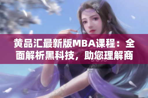黄品汇最新版MBA课程：全面解析黑科技，助您理解商业前沿【独家解锁】