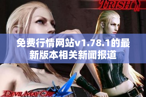 免费行情网站v1.78.1的最新版本相关新闻报道