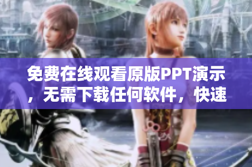 免费在线观看原版PPT演示，无需下载任何软件，快速查看精美PPT成品