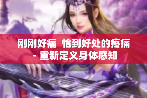 刚刚好痛  恰到好处的疼痛 - 重新定义身体感知