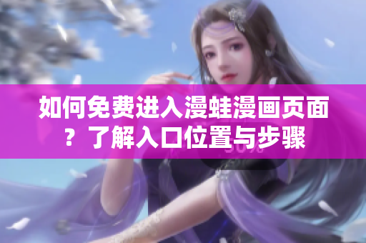 如何免费进入漫蛙漫画页面？了解入口位置与步骤