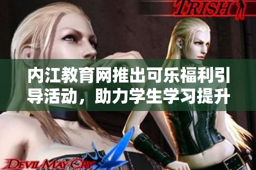 内江教育网推出可乐福利引导活动，助力学生学习提升