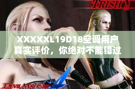 XXXXXL19D18空调用户真实评价，你绝对不能错过