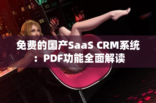 免费的国产SaaS CRM系统：PDF功能全面解读