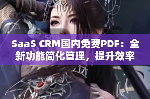 SaaS CRM国内免费PDF：全新功能简化管理，提升效率