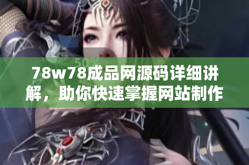 78w78成品网源码详细讲解，助你快速掌握网站制作技巧
