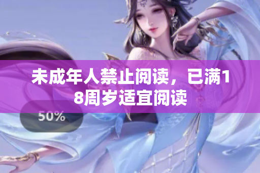 未成年人禁止阅读，已满18周岁适宜阅读
