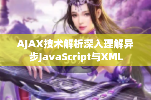 AJAX技术解析深入理解异步JavaScript与XML