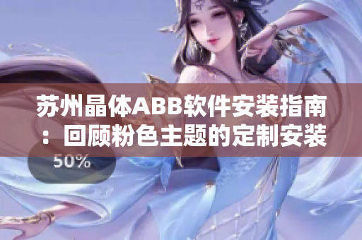 苏州晶体ABB软件安装指南：回顾粉色主题的定制安装步骤