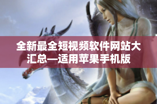 全新最全短视频软件网站大汇总—适用苹果手机版