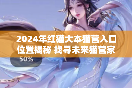 2024年红猫大本猫营入口位置揭秘 找寻未来猫营家园