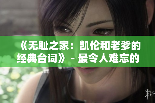 《无耻之家：凯伦和老爹的经典台词》 - 最令人难忘的一句
