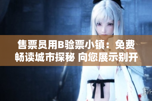 售票员用B验票小镇：免费畅读城市探秘 向您展示别开生面的新生活