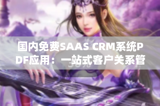 国内免费SAAS CRM系统PDF应用：一站式客户关系管理方案