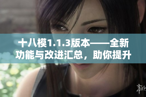十八模1.1.3版本——全新功能与改进汇总，助你提升编程效率