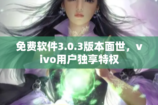 免费软件3.0.3版本面世，vivo用户独享特权