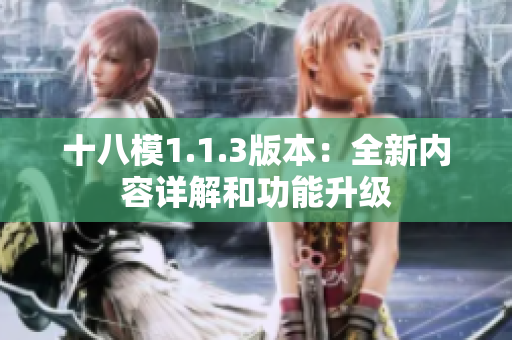 十八模1.1.3版本：全新内容详解和功能升级