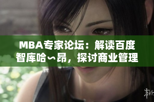 MBA专家论坛：解读百度智库哈∽昂，探讨商业管理新趋势