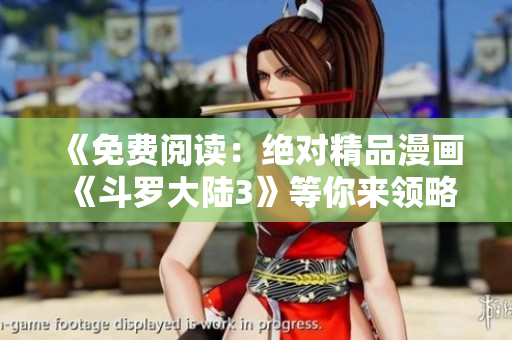 《免费阅读：绝对精品漫画《斗罗大陆3》等你来领略》