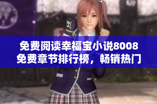 免费阅读幸福宝小说8008免费章节排行榜，畅销热门排名揭示！