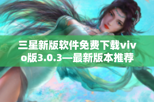 三星新版软件免费下载vivo版3.0.3—最新版本推荐