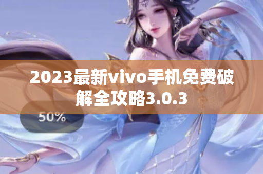 2023最新vivo手机免费破解全攻略3.0.3