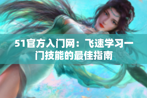 51官方入门网：飞速学习一门技能的最佳指南