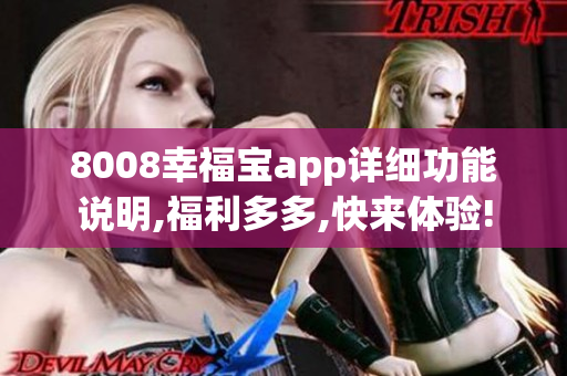 8008幸福宝app详细功能说明,福利多多,快来体验!