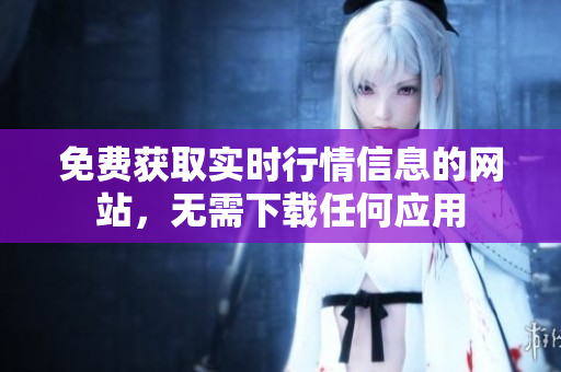 免费获取实时行情信息的网站，无需下载任何应用