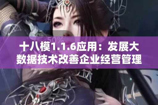 十八模1.1.6应用：发展大数据技术改善企业经营管理