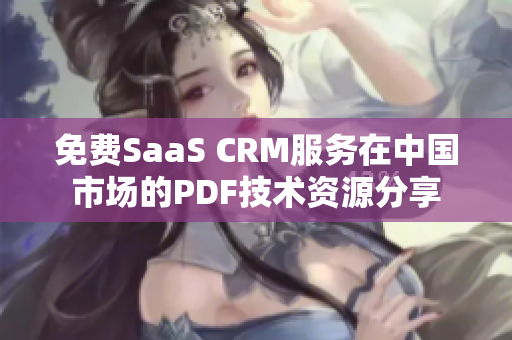 免费SaaS CRM服务在中国市场的PDF技术资源分享