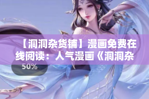 【洞洞杂货铺】漫画免费在线阅读：人气漫画《洞洞杂货铺》全集阅读推荐