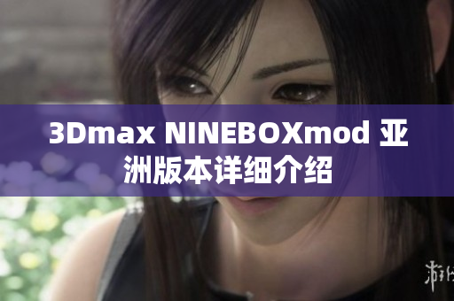 3Dmax NINEBOXmod 亚洲版本详细介绍