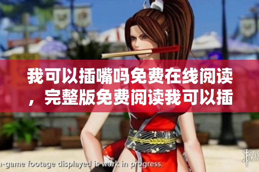 我可以插嘴吗免费在线阅读，完整版免费阅读我可以插嘴吗最新章节。