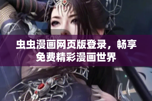 虫虫漫画网页版登录，畅享免费精彩漫画世界