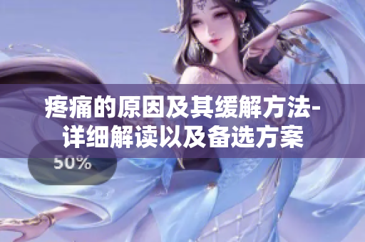 疼痛的原因及其缓解方法-详细解读以及备选方案