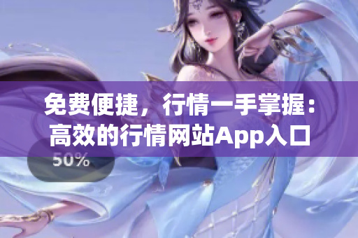 免费便捷，行情一手掌握：高效的行情网站App入口