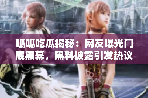 呱呱吃瓜揭秘：网友曝光门底黑幕，黑料披露引发热议