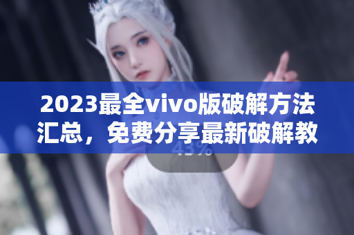 2023最全vivo版破解方法汇总，免费分享最新破解教程