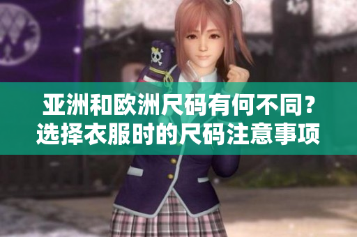 亚洲和欧洲尺码有何不同？选择衣服时的尺码注意事项