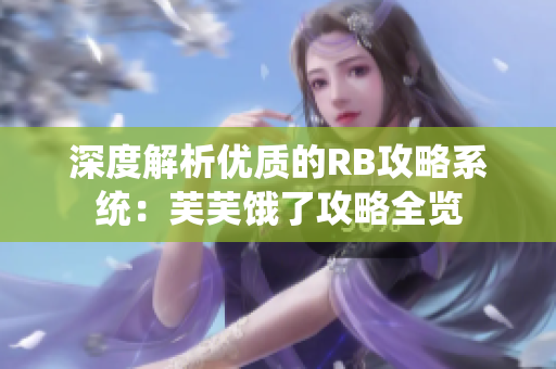 深度解析优质的RB攻略系统：芙芙饿了攻略全览