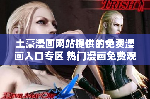 土豪漫画网站提供的免费漫画入口专区 热门漫画免费观看地 