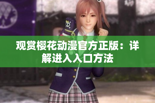 观赏樱花动漫官方正版：详解进入入口方法