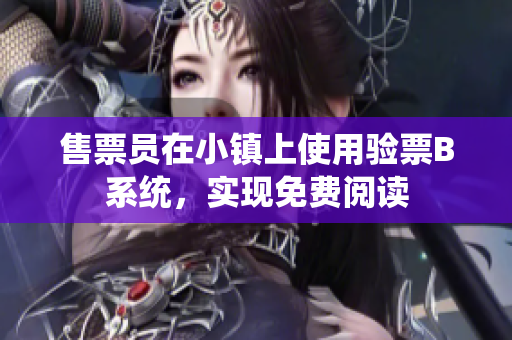售票员在小镇上使用验票B系统，实现免费阅读