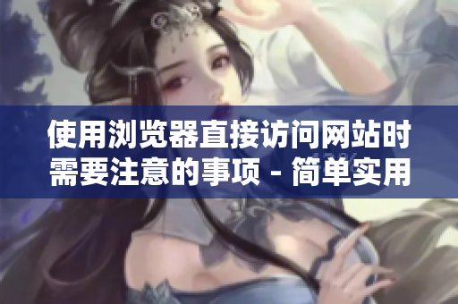 使用浏览器直接访问网站时需要注意的事项 - 简单实用的指南