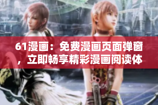 61漫画：免费漫画页面弹窗，立即畅享精彩漫画阅读体验