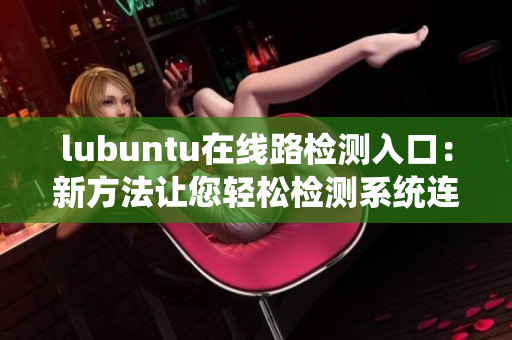 lubuntu在线路检测入口：新方法让您轻松检测系统连接