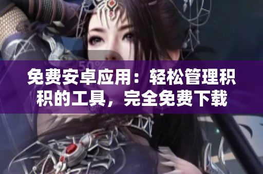 免费安卓应用：轻松管理积积的工具，完全免费下载