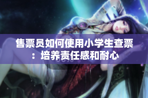 售票员如何使用小学生查票：培养责任感和耐心