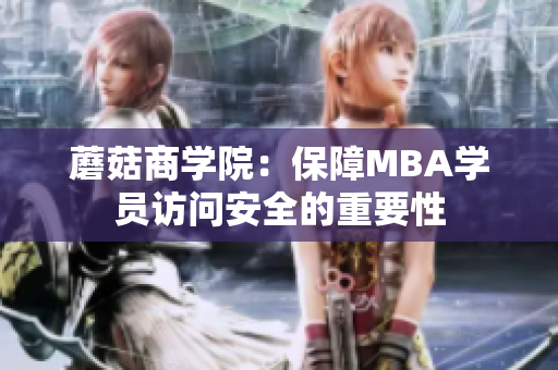 蘑菇商学院：保障MBA学员访问安全的重要性